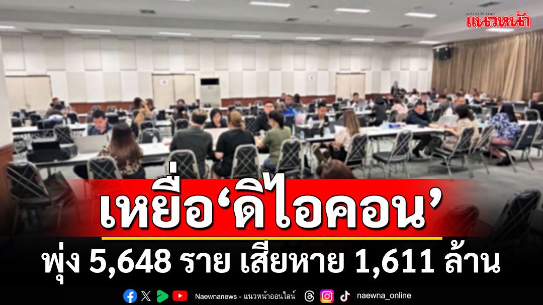 เหยื่อ‘ดิไอคอน’ พุ่ง 5,648 ราย มูลค่าความเสียหาย 1,611 ล้าน