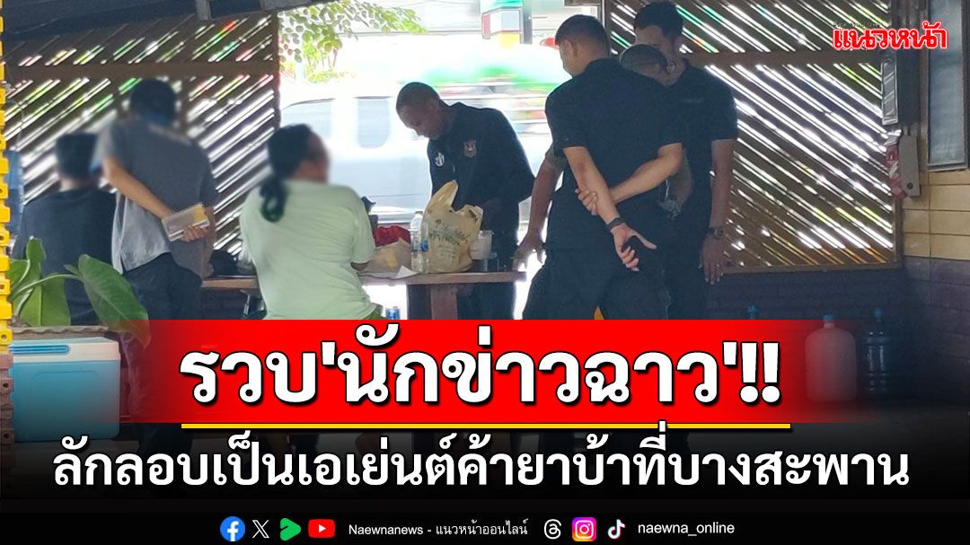 รวบ'นักข่าวฉาว' ลักลอบเป็นเอเย่นต์ค้ายาบ้าที่บางสะพาน