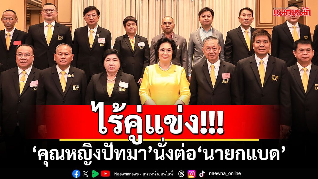 ไร้คู่แข่ง!!! ‘คุณหญิงปัทมา’นั่งต่อ‘นายกแบด’อีกสมัย