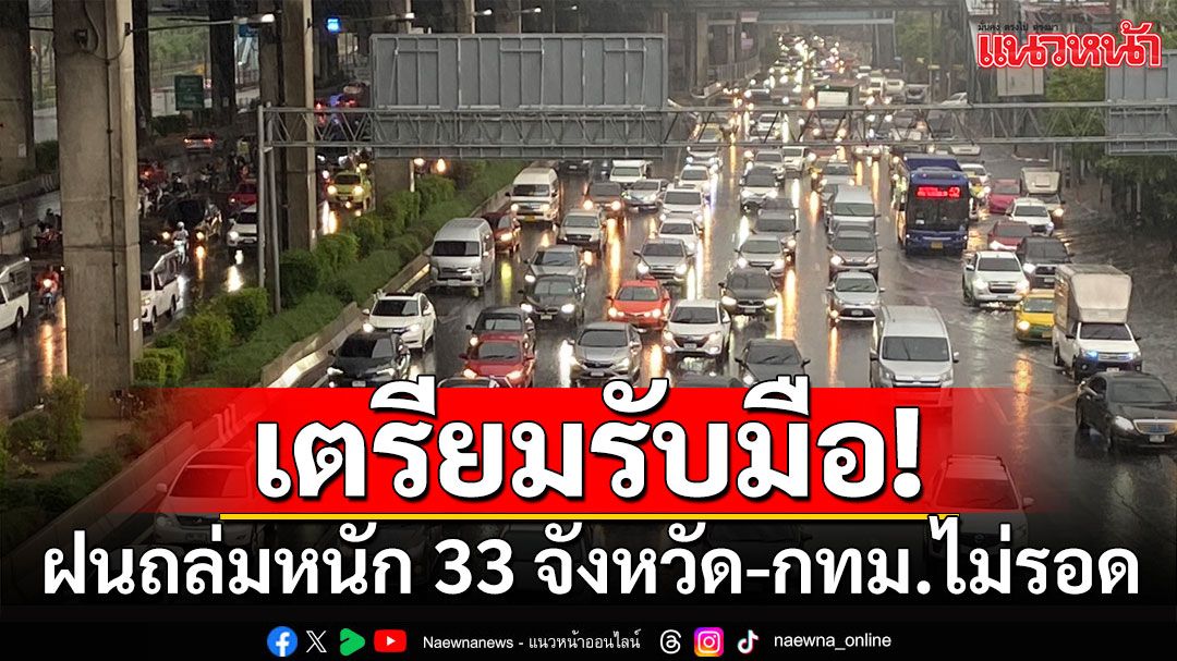 ทั่วไทยโดนฝนถล่มหนัก 33 จังหวัด-กทม.ไม่รอด ร้อยละ 70