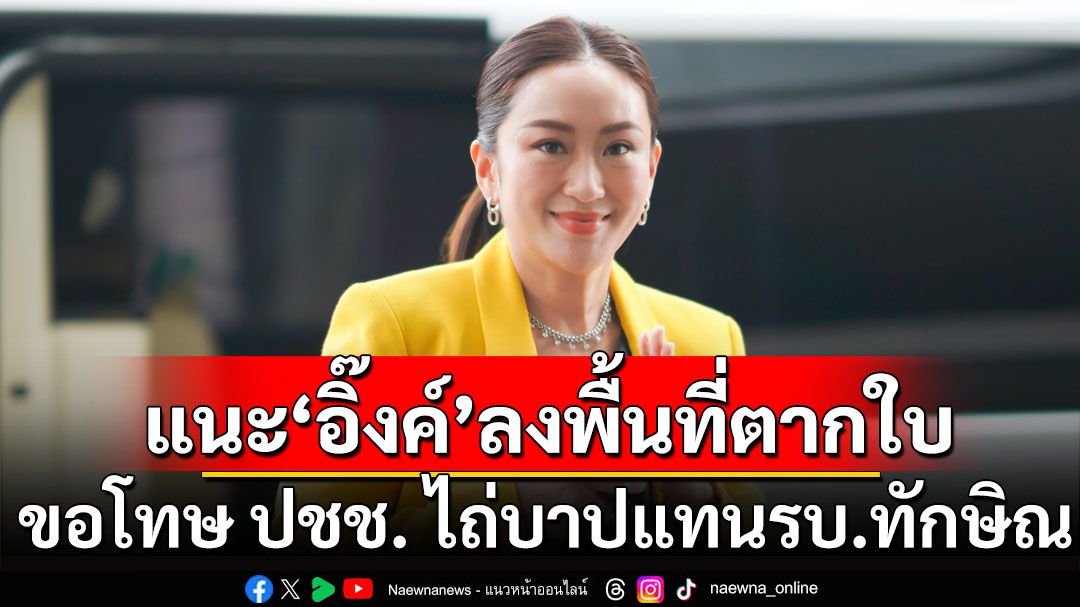 'เทพไท'แนะ'นายกฯอิ๊งค์'ลงพื้นที่ตากใบ ขอโทษ ปชช. เพื่อไถ่บาปแทนรัฐบาลทักษิณ