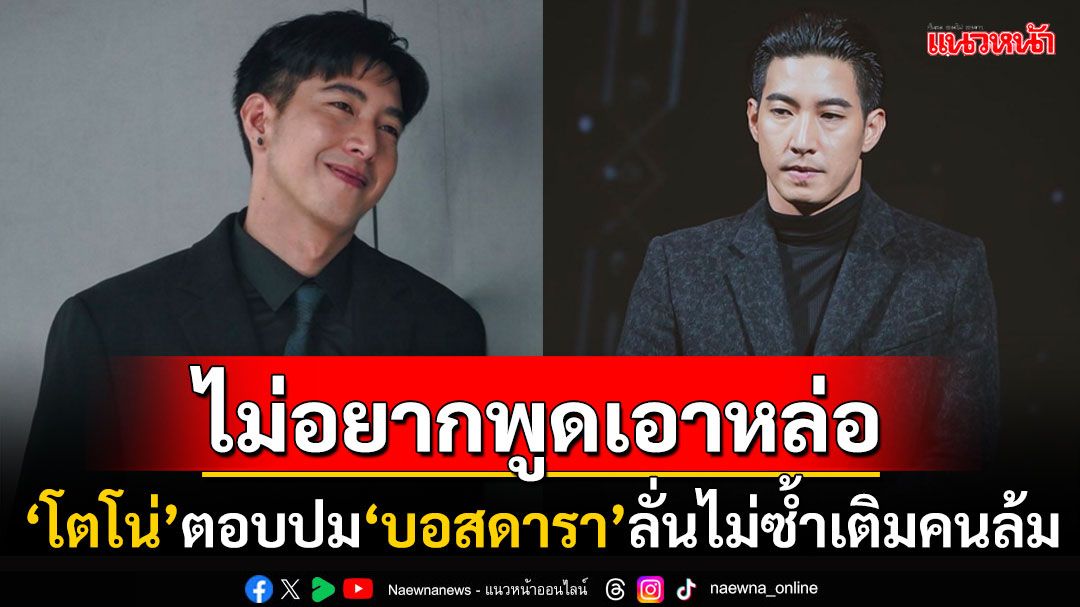 ชาวเน็ตชื่นชม! 'โตโน่ ภาคิน'ตอบปมบอสดาราดิไอคอน ไม่ซ้ำคนล้มเรื่องนี้ให้กฎหมายจัดการ