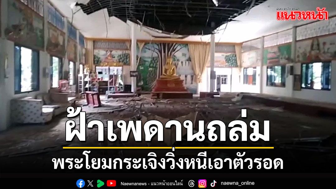 ฝ้าเพดานศาลาการเปรียญถล่มพระ-โยมวิ่งหนีตายกันอลหม่านพบขี้นกพิราบสะสมกว่าตัน