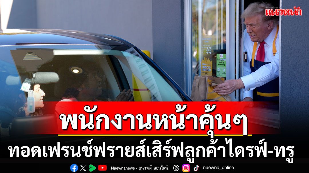 'ทรัมป์'สวมบทบาท'พนักงานแมคโดนัลด์' ทอดไก่-เฟรนช์ฟรายส์เสิร์ฟลูกค้าไดรฟ์-ทรู