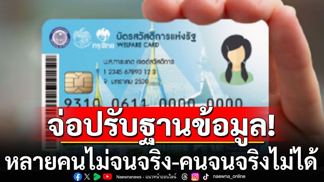 คลังจ่อปรับฐานข้อมูลบัตรสวัสดิการแห่งรัฐรอบใหม่ คัดคนจนไม่จริงออก