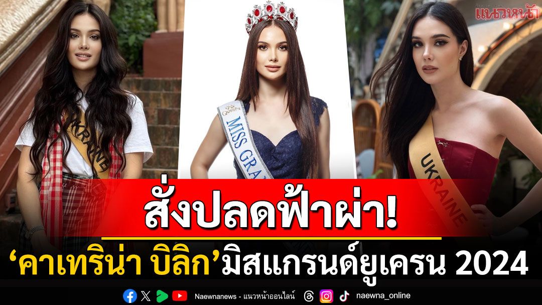 ปลดฟ้าผ่า! 'คาเทริน่า บิลิก'มิสแกรนด์ยูเครน2024 ก่อนถึงวันตัดสินเพียง 5 วัน