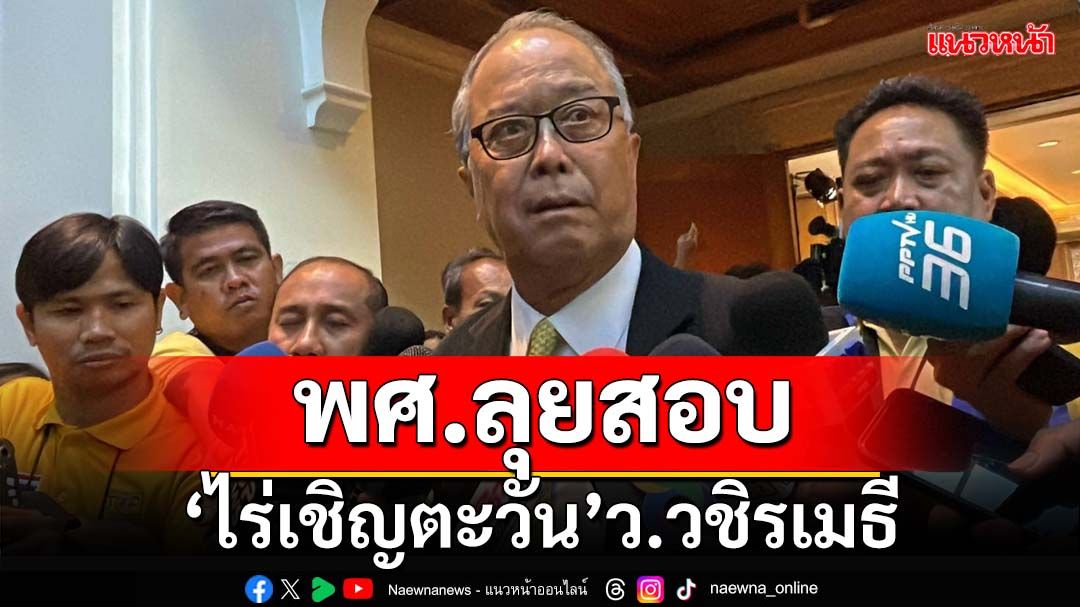 ‘ชูศักดิ์’เผย‘สำนักพุทธฯไล่สอบปม‘ไร่เชิญตะวัน’ว.วชิรเมธี ลั่นถูก-ผิดว่าตามกฎหมาย