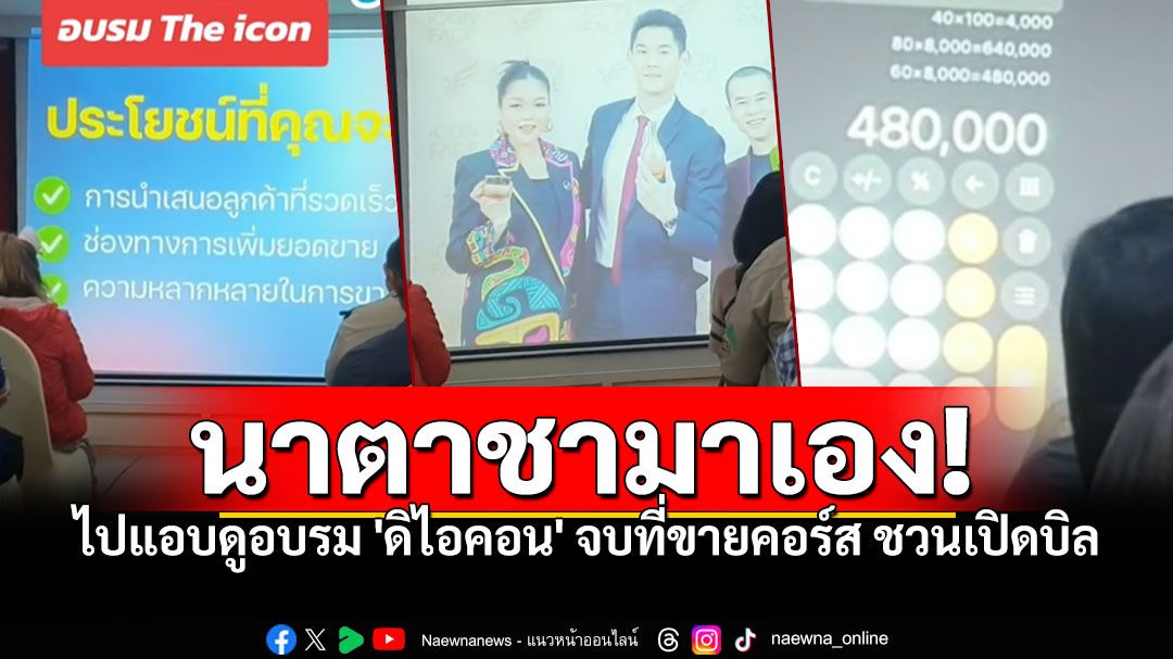 อุทาหรณ์! เธอคือ'นาตาชา โรมานอฟ'แฝงตัว ฟังอบรม'ดิไอคอน' สุดท้ายจบที่ขายคอร์ส-ชวนเปิดบิล