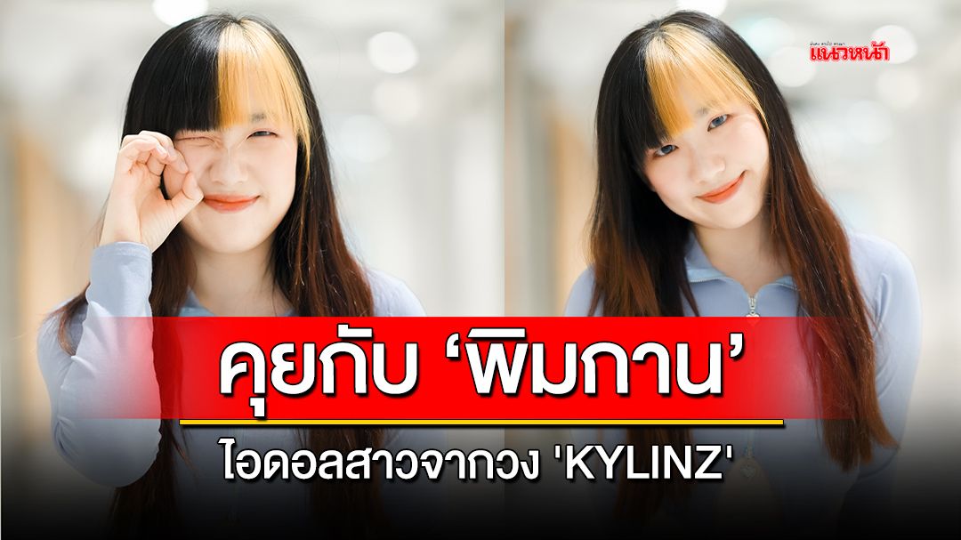 ทำความรู้จักกับ 'พิมกาน' ไอดอลสาวจากวง 'KYLINZ'