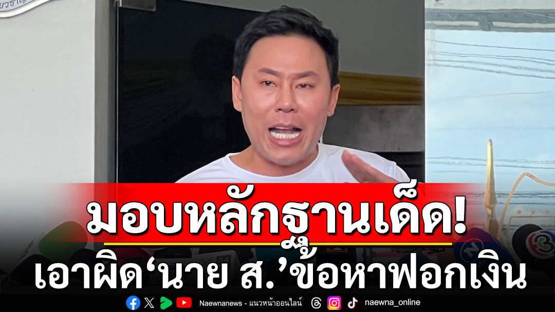 'ทนายตั้ม'มอบหลักฐานเด็ดให้ DSI เอาผิด'นาย ส.'ข้อหาฟอกเงิน