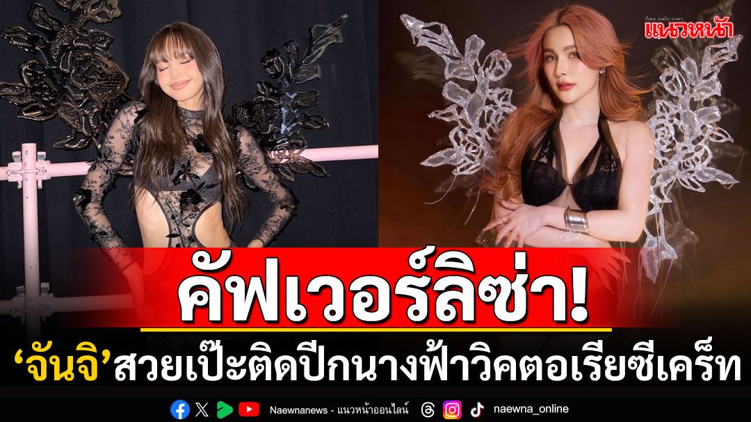 ทำถึงเวอร์! 'จันจิ จันจิรา'คัฟเวอร์เป็น'ลิซ่า' เป๊ะทุกจุดติดปีกนางฟ้าวิคตอเรียซีเคร็ท