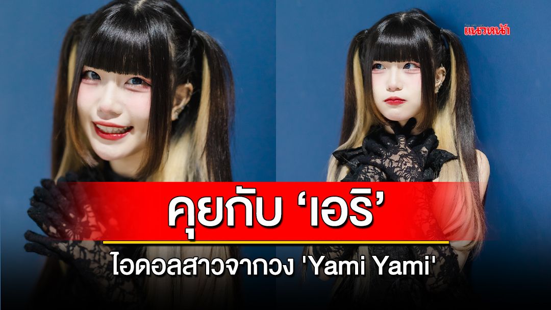 ทำความรู้จักกับ 'เอริ'ไอดอลสาวจากวง 'Yami Yami'