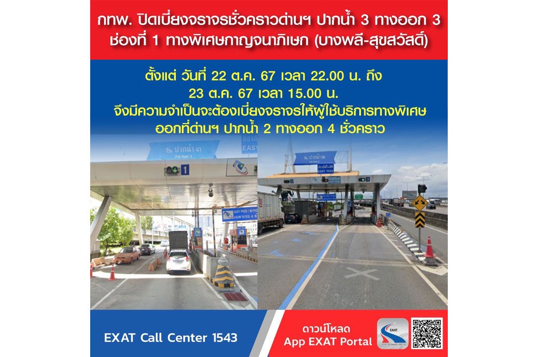 กทพ.ปิดเบี่ยงจราจรด่านฯ ปากน้ำ 3 ทางออก 3 ช่องที่ 1 ทางพิเศษกาญจนาภิเษก (บางพลี-สุขสวัสดิ์)