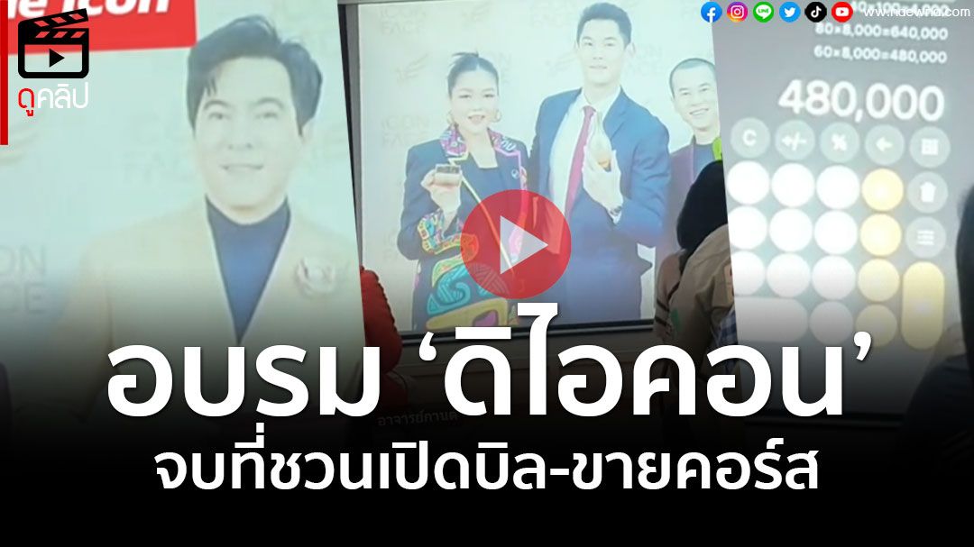 (คลิป) อุทาหรณ์! เธอคือ\'นาตาชา โรมานอฟ\'แฝงตัว ฟังอบรม\'ดิไอคอน\' จบที่ขายคอร์ส-ชวนเปิดบิล