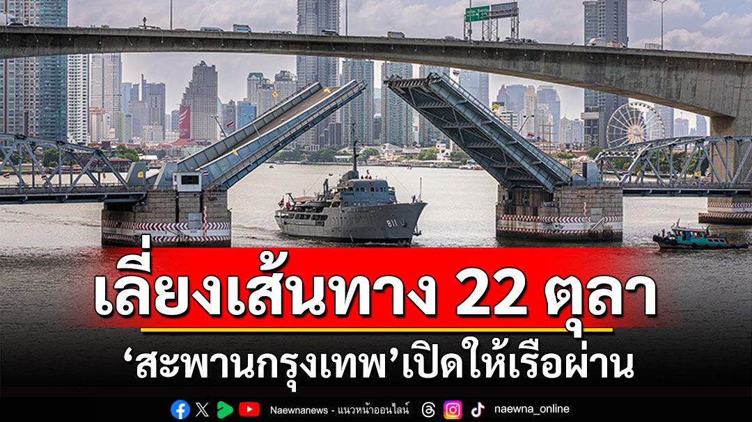 แจ้งเลี่ยงเส้นทาง! สะพานกรุงเทพ เปิดให้เรือผ่าน 22 ต.ค.