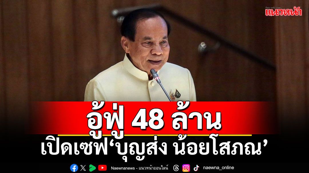 อู้ฟู่ 48 ล้าน!!! ​ป.ป.ช.เปิดเซฟ'บุญส่ง น้อยโสภณ'