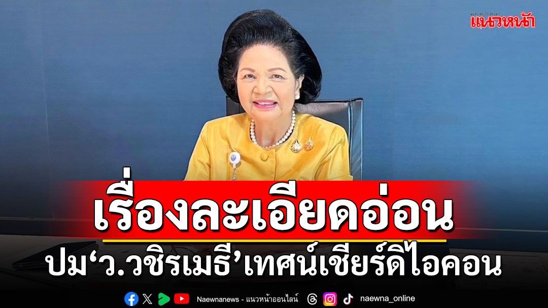 'กมธ.ศาสนาฯ'จ่อเรียกหน่วยงาน แจงปม'ว.วชิรเมธี'เทศน์เชียร์ดิไอคอน 28 ต.ค.นี้