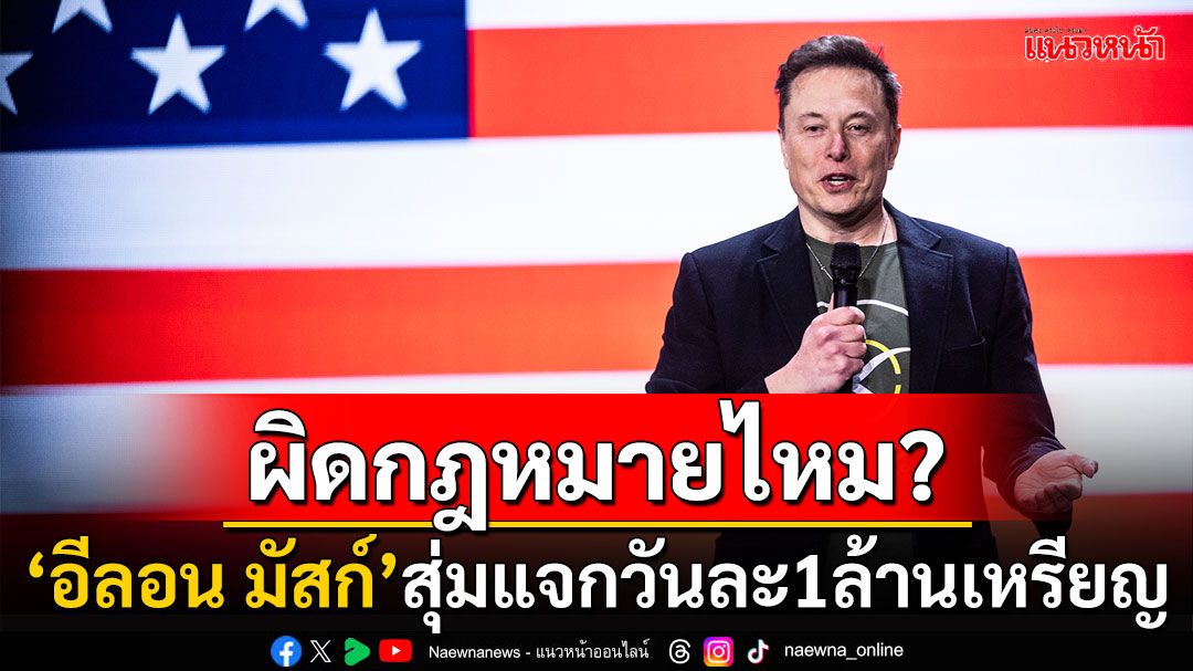 ผิดกฎหมายไหม? ‘อีลอน มัสก์’เล่นใหญ่ สุ่มแจกวันละ1ล้านเหรียญ คนลงทะเบียนเลือกตั้งปธน.มะกัน