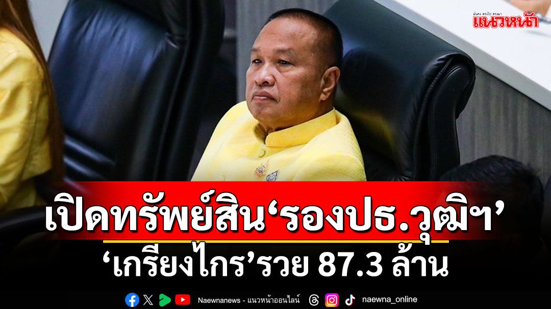 เปิดทรัพย์สิน'รองปธ.วุฒิฯ' 'เกรียงไกร'รวย 87.3 ล้าน ภรรยาถือที่ดินสุราษฎร์ฯเพียบ