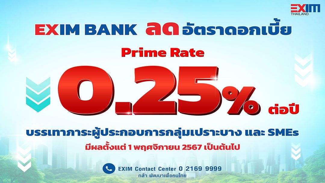 EXIM BANK ประกาศปรับลดอัตราดอกเบี้ย Prime Rate 0.25% ต่อปี คงเหลือ 6.35% ต่อปี