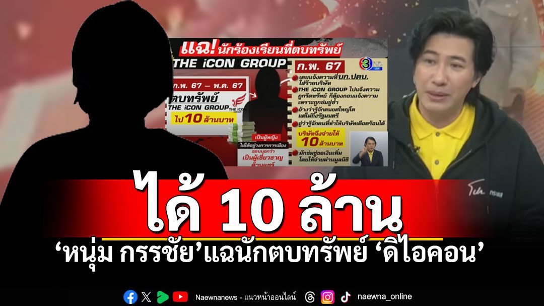 'หนุ่ม กรรชัย'แฉวีรกรรมหญิงนักร้องเรียน ตบทรัพย์ดิไอคอนไปแล้ว10ล้าน