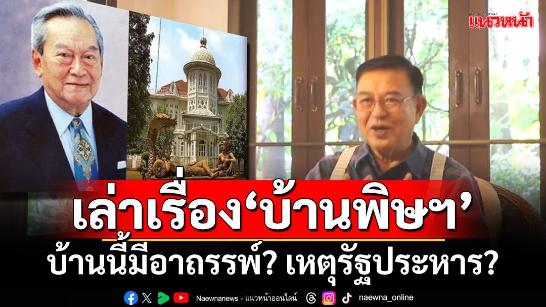 ‘เจิมศักดิ์’เล่าเรื่อง‘บ้านพิษฯ’ บ้านนี้มีอาถรรพ์? เป็นเหตุของรัฐประหารหรือไม่?