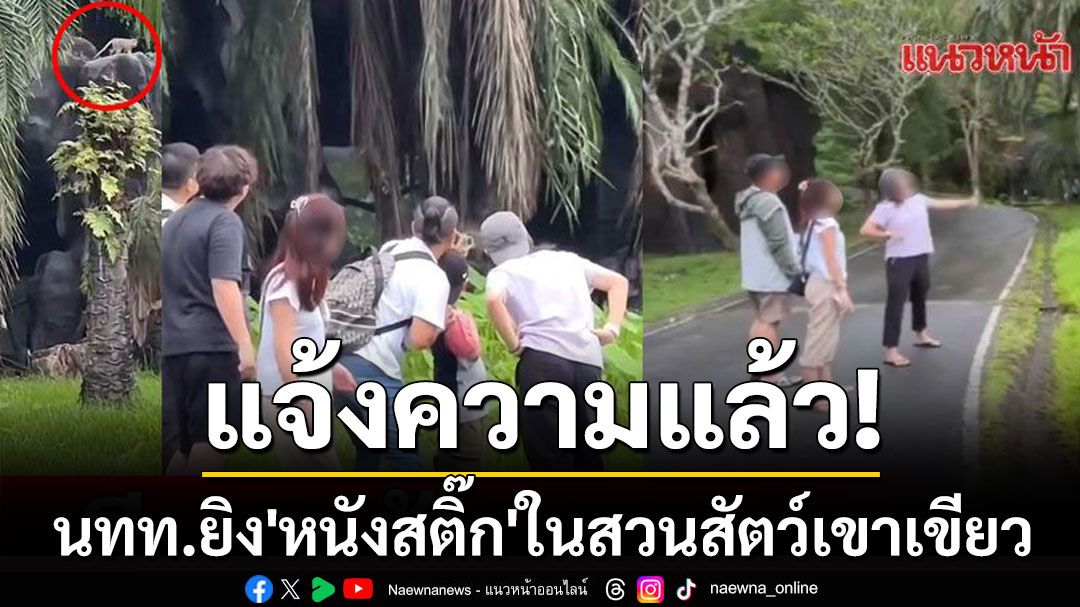 แจ้งความแล้ว! นทท.ชาวจีน ยิงหนังสติ๊กในสวนสัตว์เปิดเขาเขียว