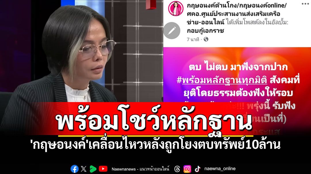 'กฤษอนงค์'เคลื่อนไหวทันที หลังถูกโยงตบทรัพย์10ล้าน พร้อมหลักฐาน-ชี้แจงในโหนกระแส