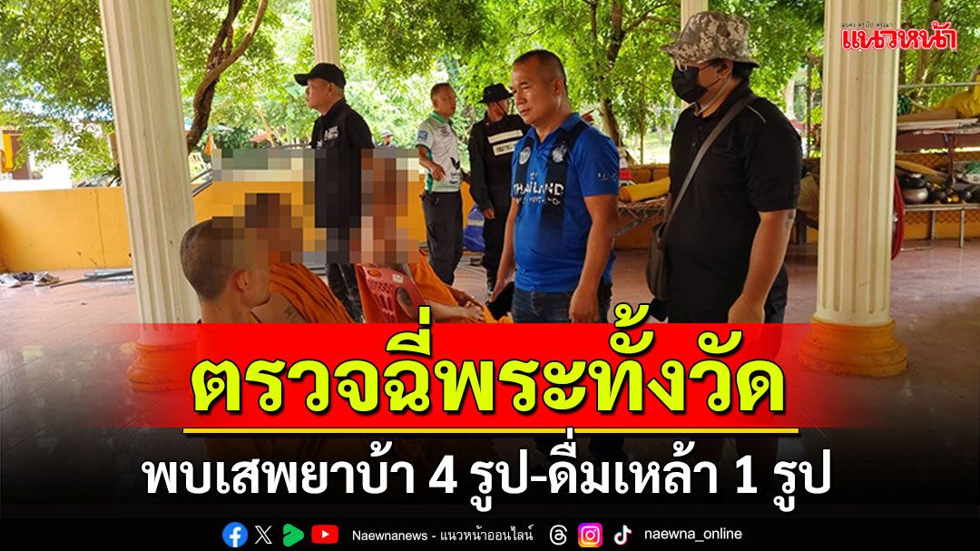 บุกกุฏิตรวจฉี่พระทั้งวัด! พบเสพยาบ้า 4 รูป-ดื่มเหล้า 1 รูป