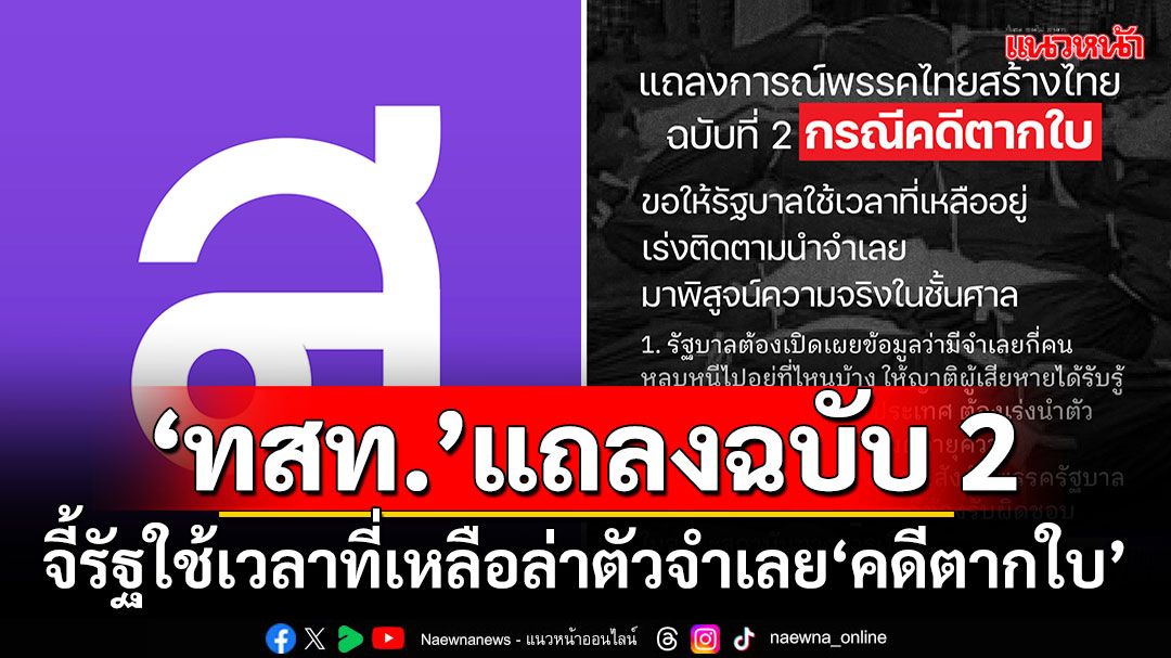 ‘ทสท.’แถลงฉบับ 2 จี้รัฐใช้เวลาที่เหลือล่าตัวจำเลย‘คดีตากใบ’