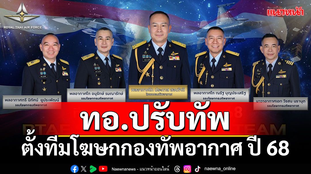 ทอ.ปรับทัพ!!! ตั้งทีมโฆษกกองทัพอากาศ ปี 2568 มุ่งเน้นการสื่อสารเชิงรุก