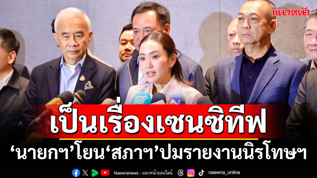 เป็นเรื่องเซนซิทีฟ!!! ‘นายกฯ’โยน‘สภาฯ’ปมรายงานนิรโทษกรรม