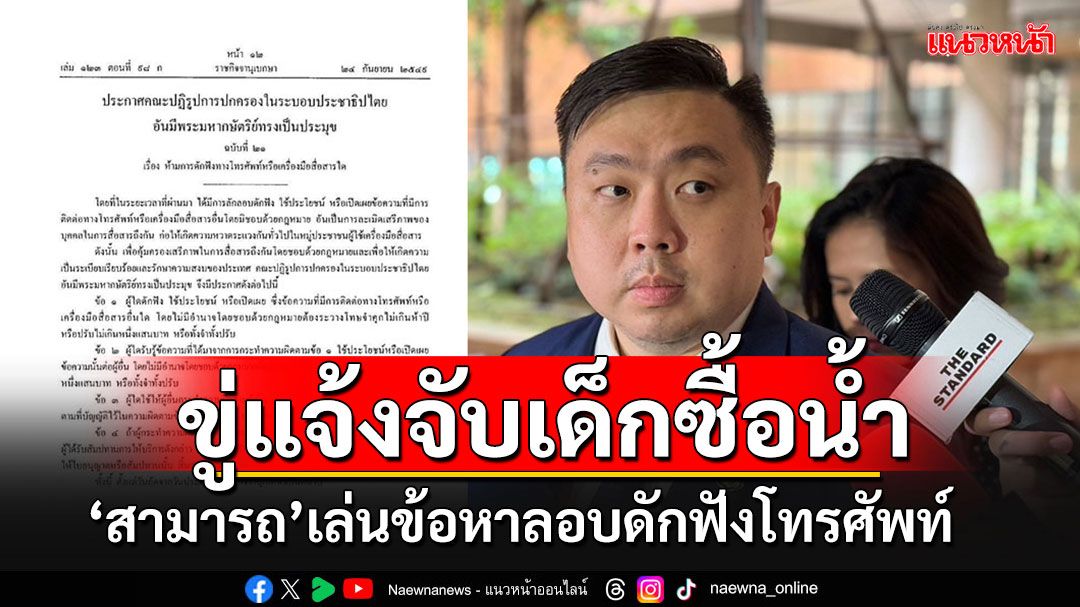 'สามารถ'เคลื่อนไหว!! ขู่แจ้งจับ'เด็กซื้อน้ำ'เล่นงานข้อหาลอบดักฟังโทรศัพท์