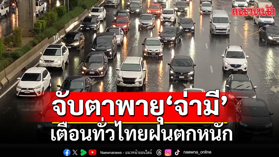 จับตาพายุโซนร้อน'จ่ามี' ทวีกำลังแรง เตือนทั่วไทยฝนตกหนัก ระวังน้ำท่วมฉับพลัน