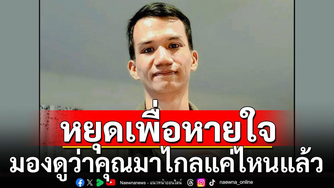 'ไมค์ ภาณุพงศ์'โพสต์หยุดเพื่อหายใจ มองดูว่าคุณมาไกลแค่ไหนแล้ว