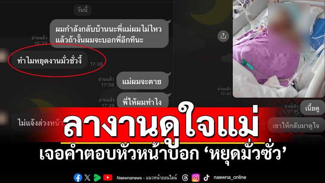 ทำไมใจดำ!? พนักงานขับรถ ลางานดูใจแม่ครั้งสุดท้าย หัวหน้าตอบกลับ'หยุดงานมั่วซั่ว'