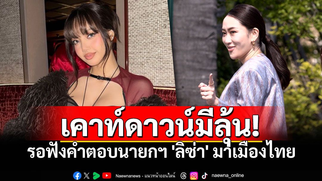 ลุ้น! เคาท์ดาวน์ปีใหม่ 'ลิซ่า'มาเมืองไทยหรือไม่? รอฟังคำตอบนายกฯหลังประชุมครม.