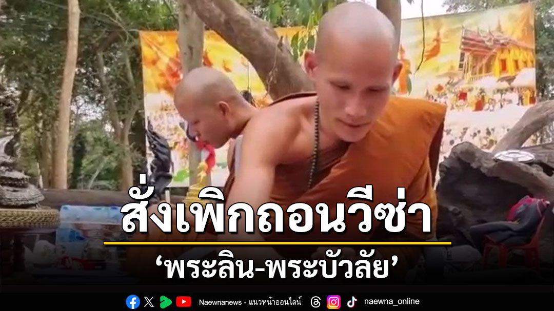 สำนักพุทธสั่งเพิกถอนวีซ่า'พระลิน-พระบัวลัย'กำชับเจ้าคณะผู้ปกครองระมัดระวังรับเข้าพำนัก