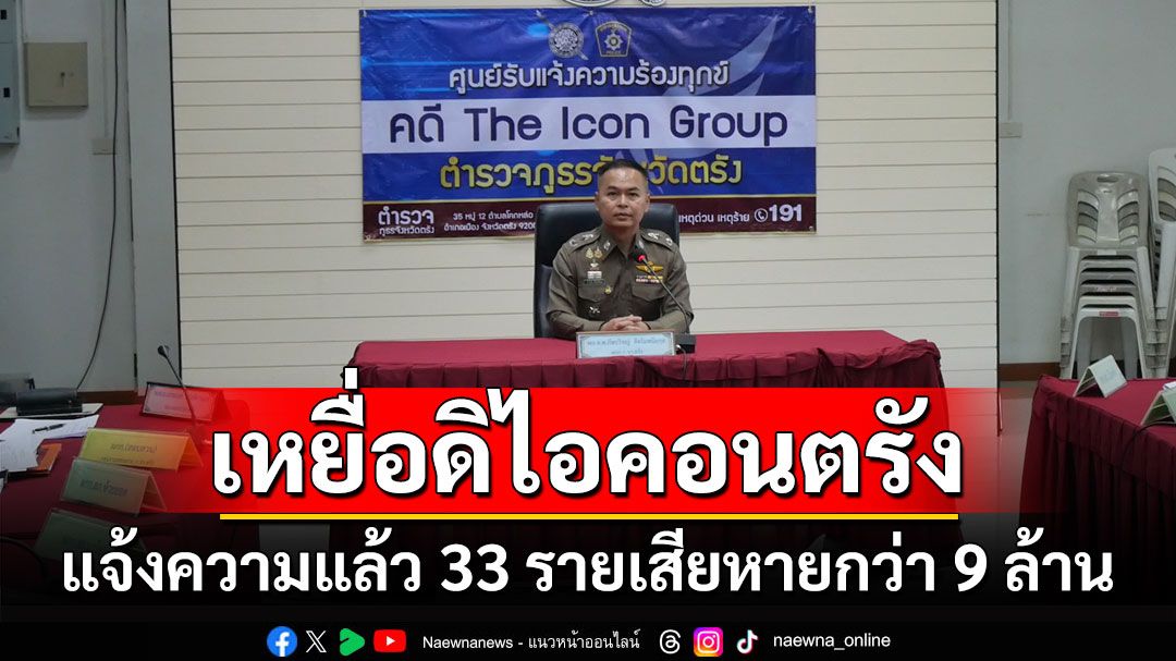 เหยื่อ'ดิไอคอน'ตรังโผล่แจ้งความรายวันตรังยอดเสียหายพุ่งกว่า 9 ล้านแล้ว