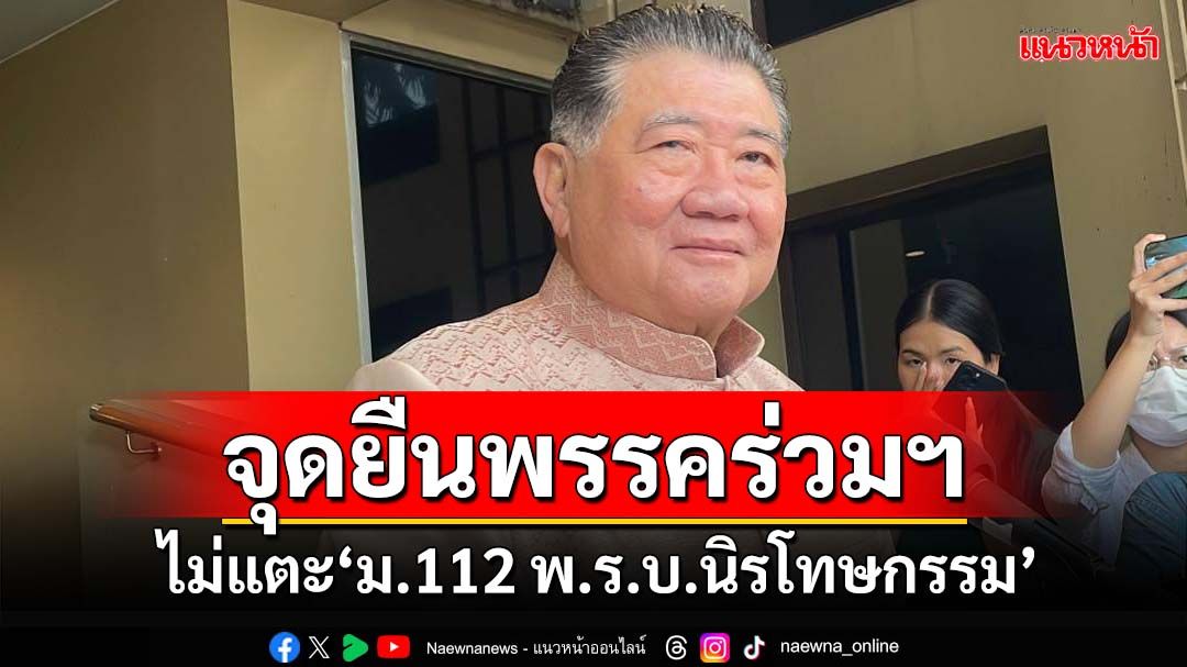 ‘ภูมิธรรม’ย้ำจุดยืน‘พรรคร่วมรัฐบาล’ไม่แตะ‘ม.112 พ.ร.บ.นิรโทษกรรม’