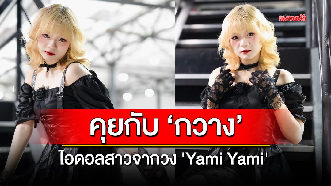 ทำความรู้จักกับ 'กวาง' ไอดอลสาวจากวง 'Yami Yami'