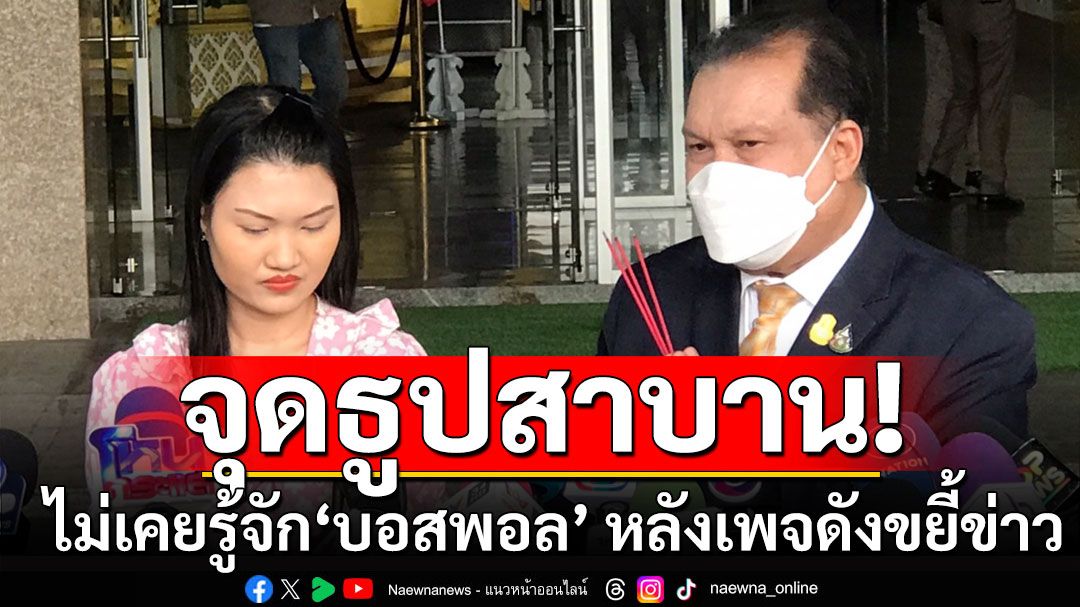 'สนธิญา'จุดธูปสาบาน ไม่เคยรู้จัก'บอสพอล' หลังเพจดังขยี้ข่าว