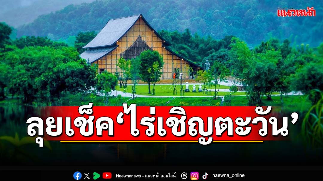 ‘ป่าไม้’ลุยเช็คแนวเขต‘ไร่เชิญตะวัน’ คาดแล้วเสร็จใน 2-3 วัน