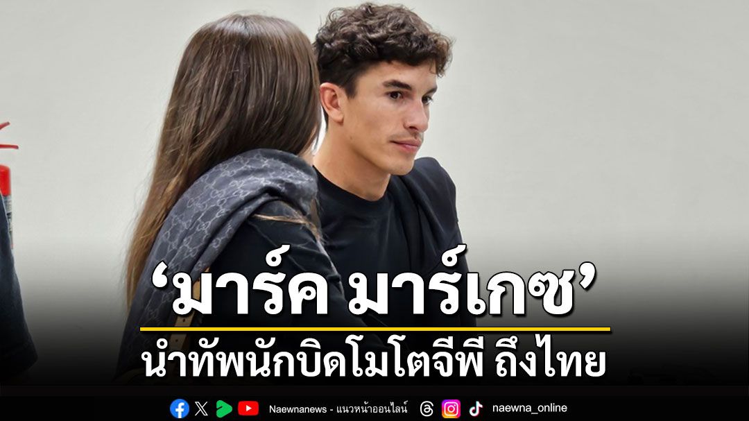 'มาร์ค มาร์เกซ' นำทับนักบิดโมโตจีพีเดินทางถึงบุรีรัมย์ เตรียมสู้ศึกไทยจีพี 2024