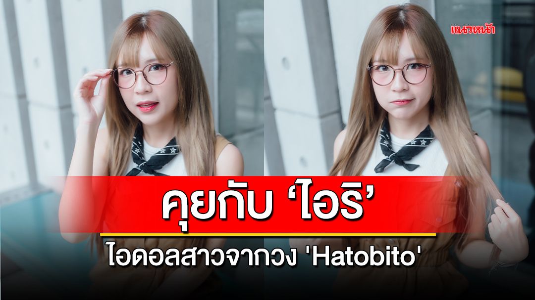 ทำความรู้จัก 'ไอริ' ไอดดอลสาวจากวง 'Hatobito'