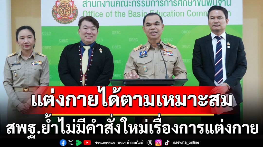 สพฐ.ย้ำไม่มีคำสั่งใหม่เรื่องการแต่งกาย ยันขรก.ในสังกัดแต่งกายได้ตามเหมาะสม