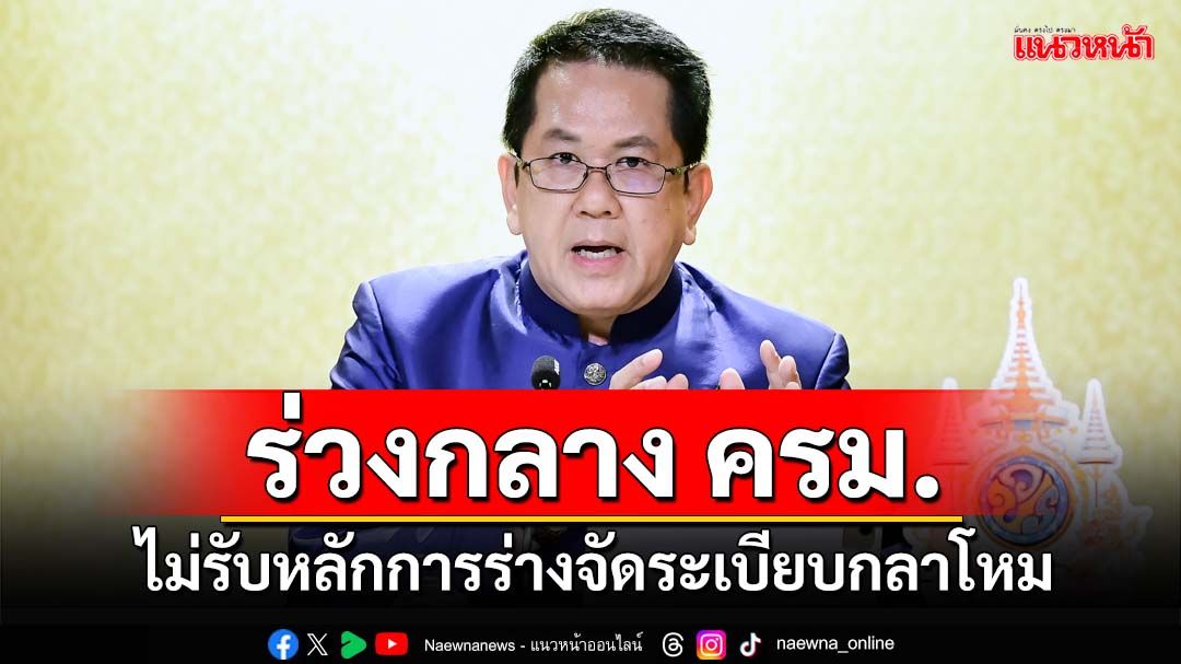 ร่วงกลาง ครม.!ไม่รับหลักการ‘ร่าง พ.ร.บ.จัดระเบียบกลาโหม’ สั่งแก้ไขเสนออีกรอบ