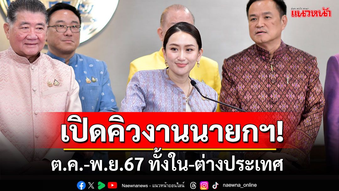 เปิดคิวงาน 'นายกฯ อิ๊งค์' ต.ค.-พ.ย.67 ทั้งในประเทศ-ต่างประเทศ