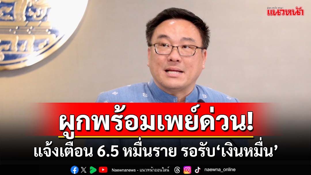 ‘จุลพันธ์’แจ้งเตือน 6.5 หมื่นราย เร่งผูกพร้อมเพย์รับ‘เงินหมื่น’