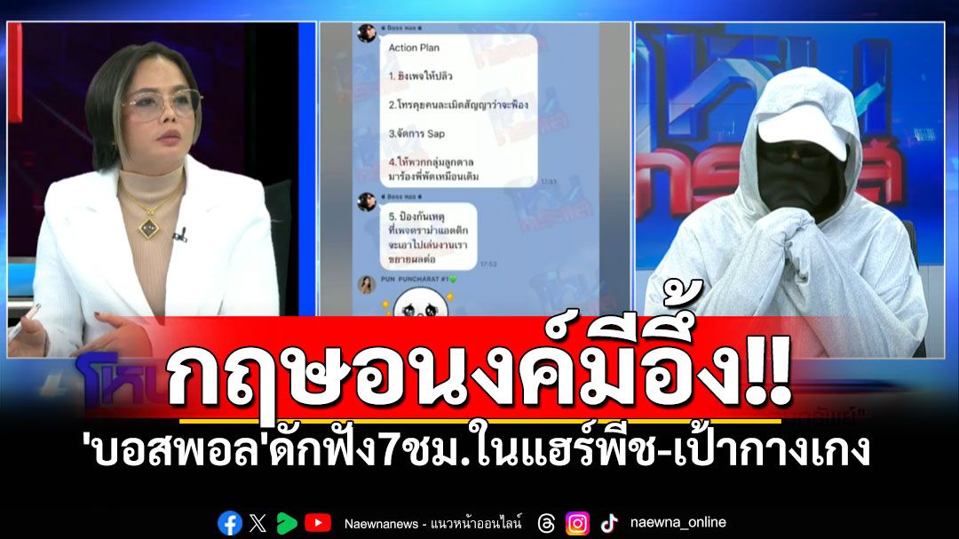 'พัช กฤษอนงค์'อึ้งกลางรายการ 'บอสพอล'ดักฟังซ่อนในแฮร์พีช-เป้ากางเกง นาน7ชั่วโมง